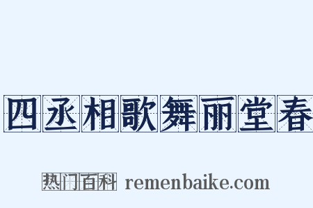 四丞相歌舞丽堂春是什么意思的图片